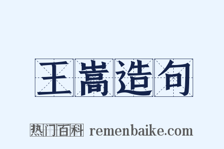 王嵩造句是什么意思的图片